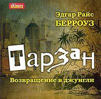 . Тарзан. Возвращение в джунгли