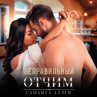 . Неправильный отчим