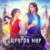 . Другой мир. Беда не приходит одна