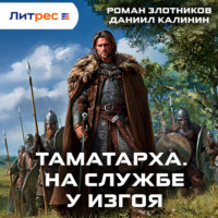 Роман Злотников. Таматарха. На службе у Изгоя