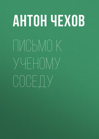 . Письмо к ученому соседу