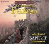 Лоис Макмастер Буджолд. Барраяр