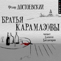 . Братья Карамазовы