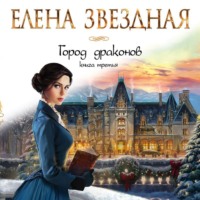 . Город драконов. Книга третья