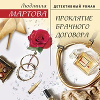 . Проклятие брачного договора