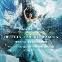 . Невеста темного дракона. Факультет спасения
