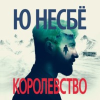 . Королевство