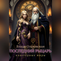 . Последний рыцарь