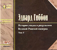 . История упадка и разрушения Римской Империи. Том 1