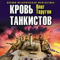 . Кровь танкистов