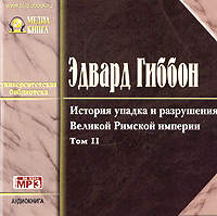 . История упадка и разрушения Римской Империи. Том 2