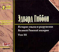 . История упадка и разрушения Римской Империи. Том 3