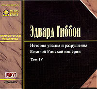 . История упадка и разрушения Римской Империи. Том 4