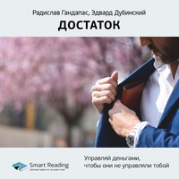. Ключевые идеи книги: Достаток. Управляй деньгами, чтобы они не управляли тобой. Радислав Гандапас, Эдвард Дубинский
