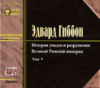 . История упадка и разрушения Римской Империи. Том 5