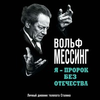 . Я – пророк без Отечества. Личный дневник телепата Сталина