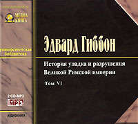 . История упадка и разрушения Римской Империи. Том 6
