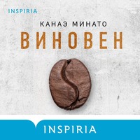 . Виновен