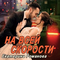 . На всей скорости