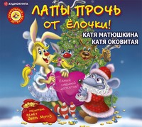 . Лапы прочь от ёлочки!