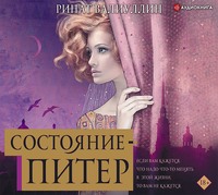 . Состояние – Питер