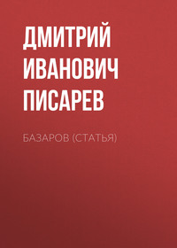 . Базаров (статья)