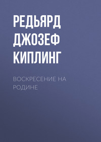 Редьярд Джозеф Киплинг. Воскресение на родине