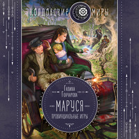 . Маруся. Провинциальные игры