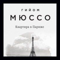 . Квартира в Париже