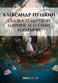 . Сказка о мертвой царевне и о семи богатырях