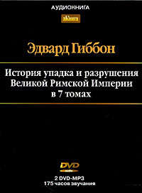. История упадка и разрушения Римской Империи. Том 7
