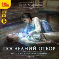 . Последний отбор. Угол для дерзкого принца