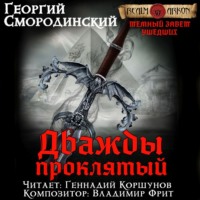 . Дважды проклятый