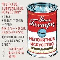 . Непонятное искусство. От Моне до Бэнкси