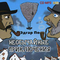 . Необычайные приключения