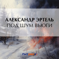 . Под шум вьюги