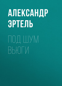 . Под шум вьюги