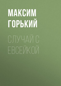 Максим Горький. Случай с Евсейкой