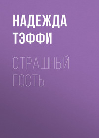 Надежда Тэффи. Страшный гость