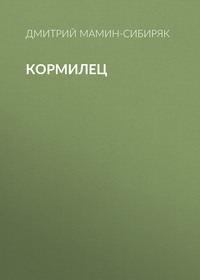 . Кормилец
