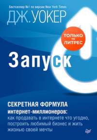 Джефф Уокер. Запуск! Быстрый старт для вашего бизнеса