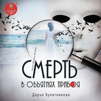 . Смерть в объятиях прибоя