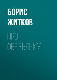 . Про обезьянку