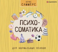 . Психосоматика для нормальных психов