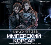 . Имперский корсар