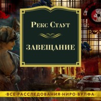 . Завещание