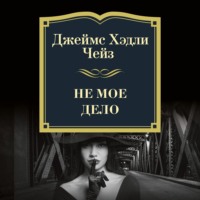 Джеймс Хэдли Чейз. Не мое дело