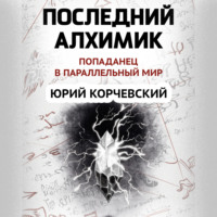 . Последний алхимик
