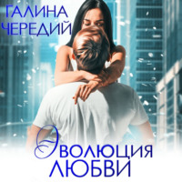 . Эволюция любви