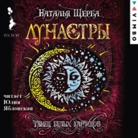 . Лунастры. Танец белых карликов
